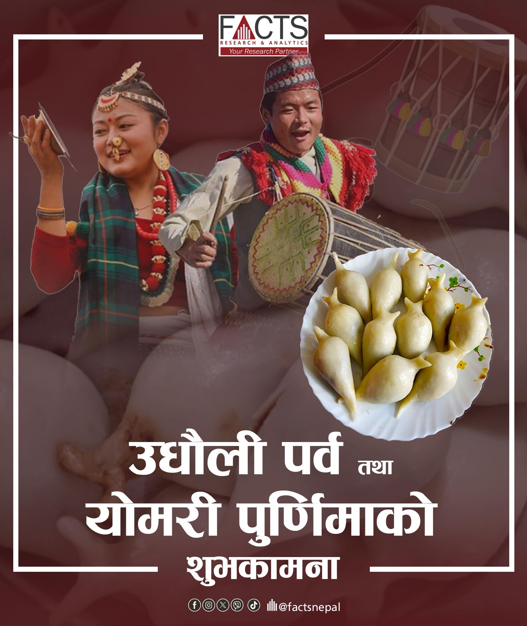 योमरी पुन्ही तथा उधौली पर्वको शुभकामना !