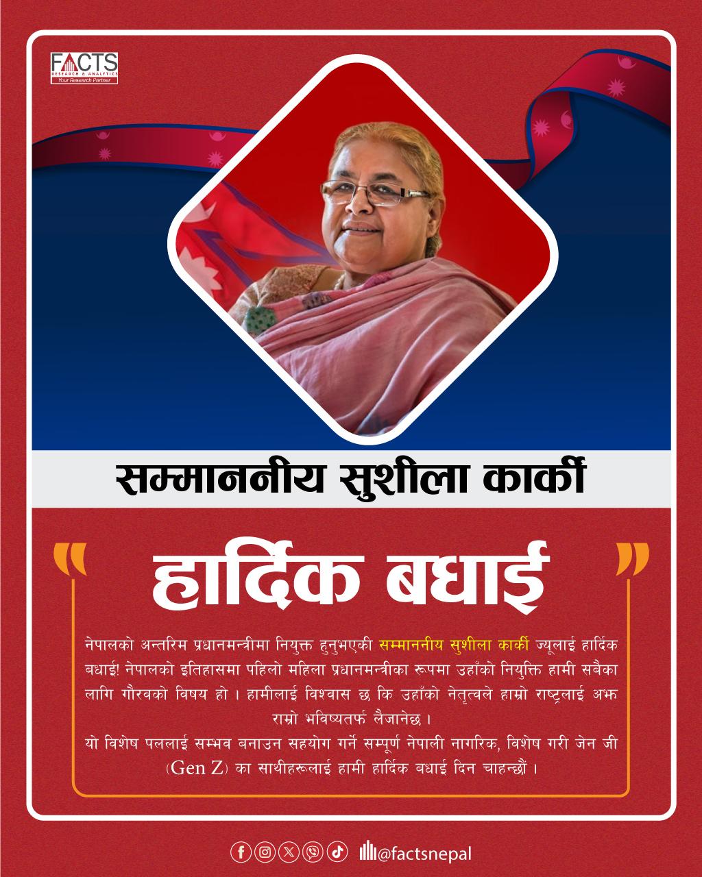 नेपालको अन्तरिम प्रधानमन्त्रीमा नियुक्त हुनुभएकी सम्मानित सुशीला कार्की ज्यूलाई हार्दिक बधाई!